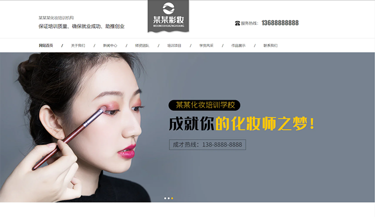 松原化妆培训机构公司通用响应式企业网站